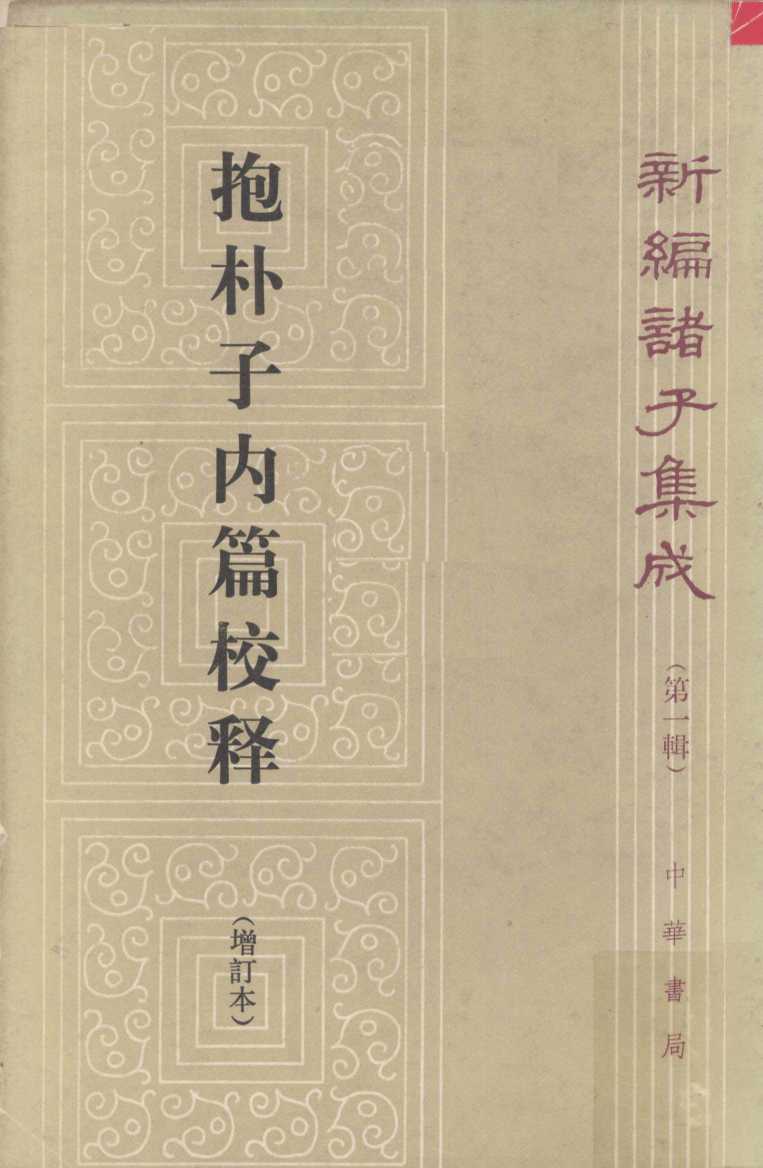 抱朴子内篇校释  增订本